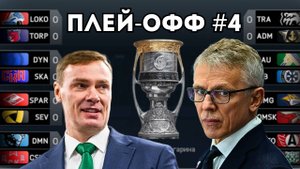 ПЕРВЫЕ ВЫБЫВШИЕ - ПЛЕЙ-ОФФ В КХЛ НА ПК #4