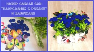 CrisstaiL  Набор сделай сам "Палисадник с розами" и бабочками