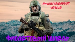 Arena Breakout Кошки мышки со свитой!