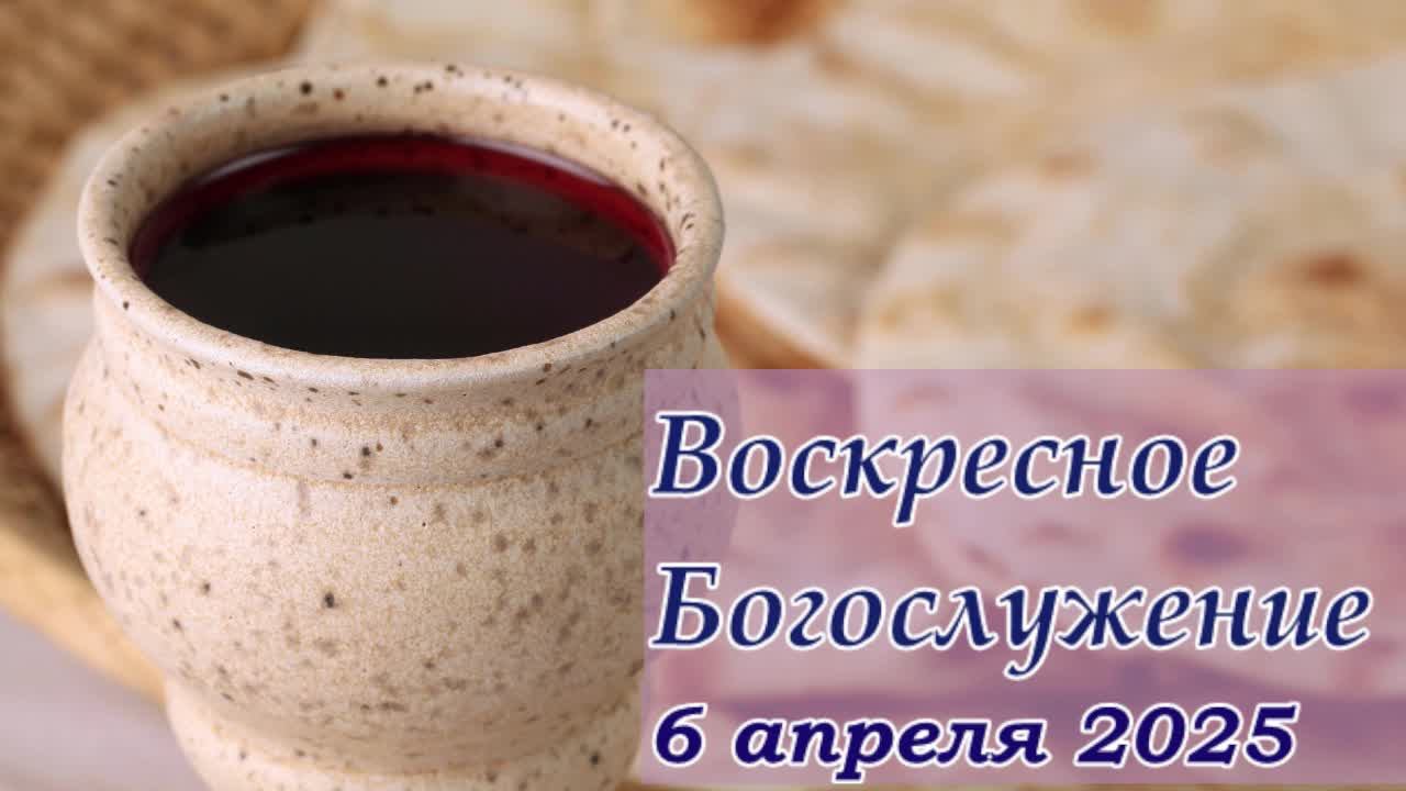 Воскресное Богослужение | 6 апреля 2025 смотреть онлайн
