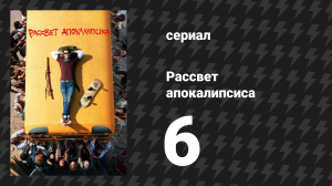 Рассвет апокалипсиса 6 серия «5318008» (сериал, 2019)