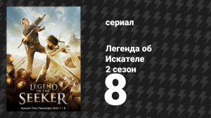 Легенда об Искателе 2 сезон 8 серия «Свет» (сериал, 2008)