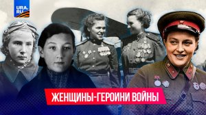 Героини фронта: женщины в годы Великой Отечественной войны