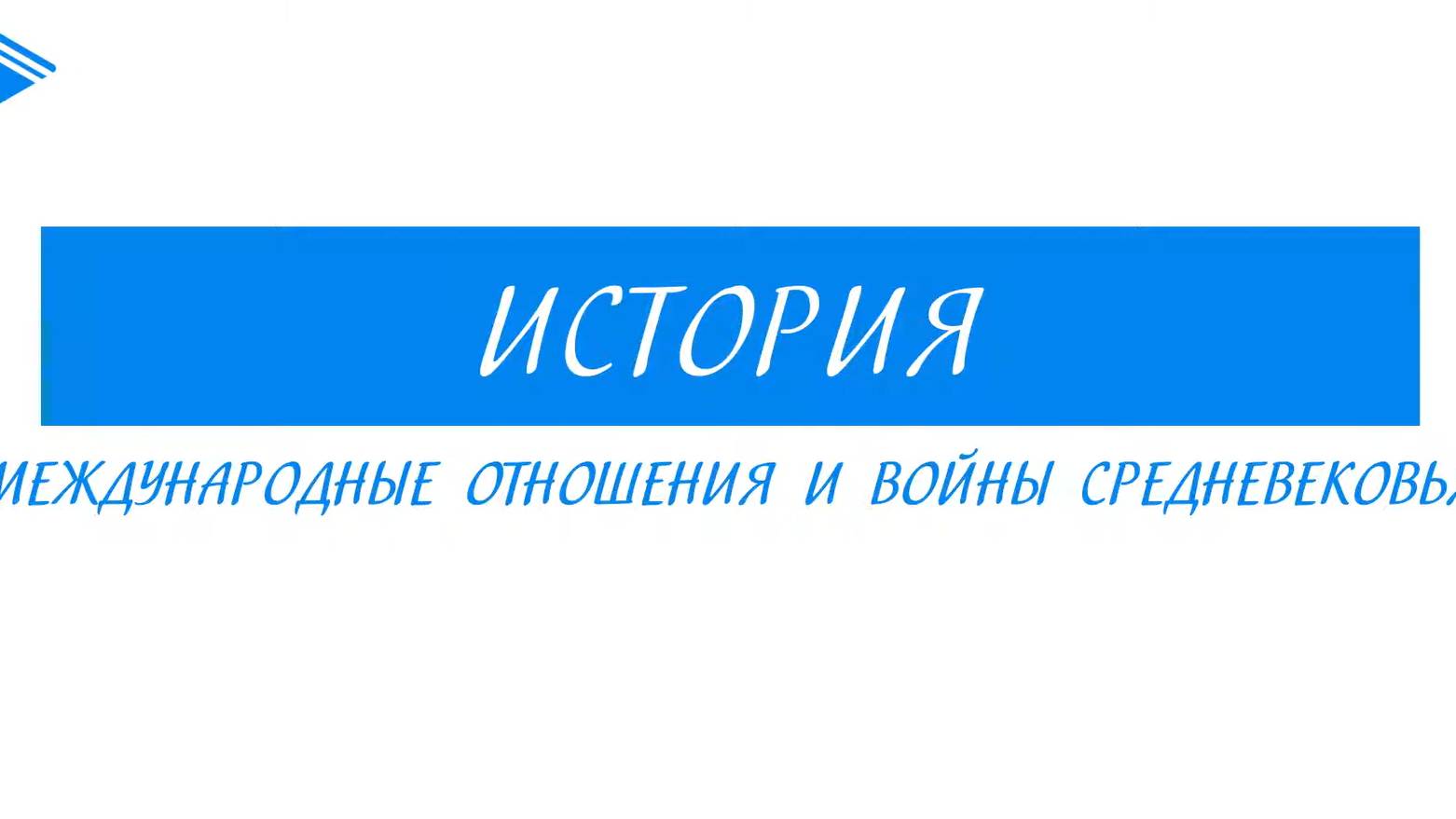 6 класс - Всеобщая История - Международные отношения и войны средневековья смотреть онлайн