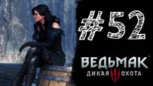 СКЕЛЛИГЕ И ЙЕННИФЭР! Прохождение #52 - The Witcher 3: Wild Hunt.