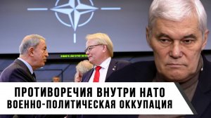 Константин Сивков | Противоречия внутри НАТО. Военно-политическая оккупация