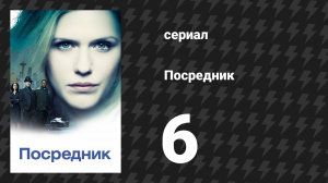 Посредник 6 серия «Длина реки» (сериал, 2019)