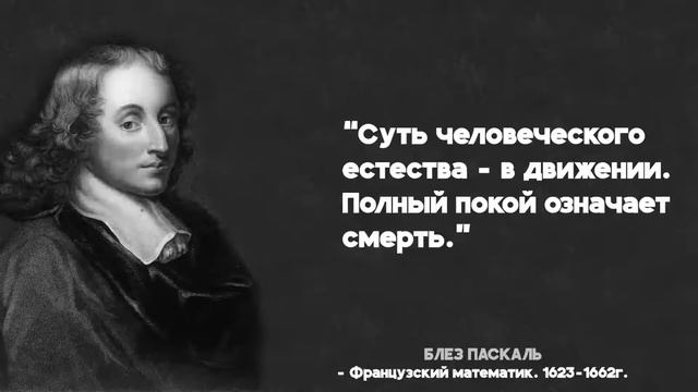 Блез Паскаль - Цитаты РАСШИРЯЮЩИЕ МИРОВОЗРЕНИЕ И КРУГОЗОР. Интересно слушать. смотреть онлайн