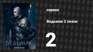 Ведьмак 2 сезон 2 серия «Каэр Морхен» (сериал, 2019)