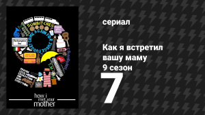 Как я встретил вашу маму 9 сезон 7 серия «Без лишних вопросов» (сериал, 2005)