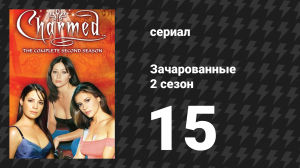 Зачарованные 2 сезон 15 серия «Дай мне знак» (сериал, 1999)