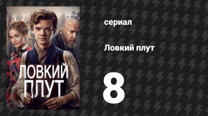 Ловкий плут 8 серия «Нераскрытый потенциал» (сериал, 2023)