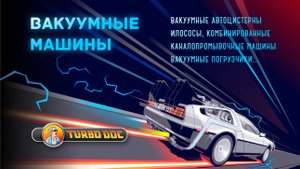 ВАКУУМНЫЕ МАШИНЫ - вакуумные цистерны, илососы, комбинированные каналопромывочные машины