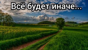Всё будет иначе - христианская песня.