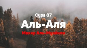 Сура 87 Аль-Аля - Махир Аль-Муайкли