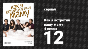 Как я встретил вашу маму 4 сезон 12 серия «Выгоды» (сериал, 2005)