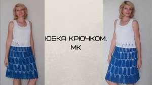 Юбка крючком._ МК