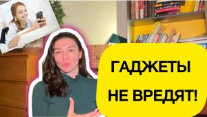 КАК ГАДЖЕТЫ ВРЕДЯТ МОЗГУ / ВРЕД ОТ ТЕЛЕФОНА ДЛЯ ЧЕЛОВЕКА / ПОЛЬЗА ВРЕД ГАДЖЕТОВ / ИЗЛУЧЕНИЕ ТЕЛЕФОНА