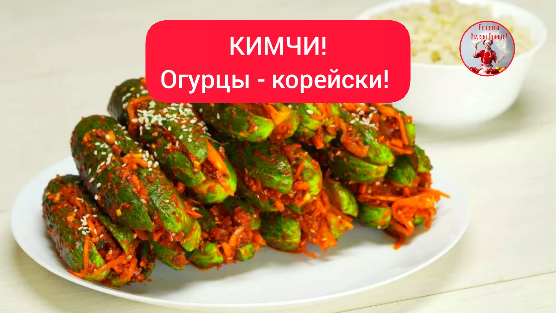 КИМЧИ - огурцы по-корейски!
