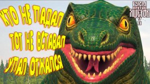 ЕСЛИ УПАЛ ТО ОТЖАЛСЯ ◈ LIZARDS MUST DIE 2