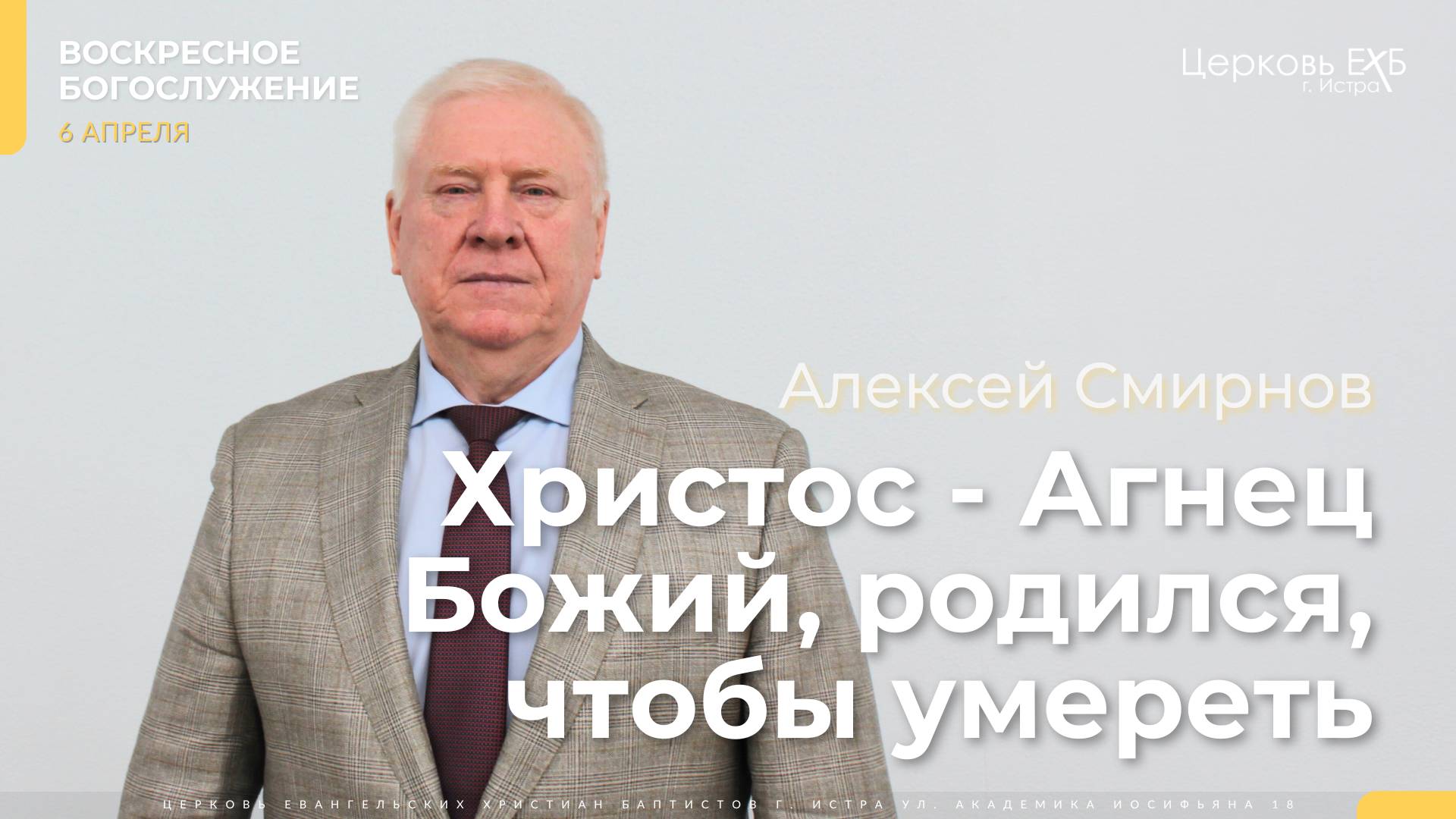 Смирнов Алексей (пастор «Спасение» г.Дедовск) "Христос Агнец Божий, родившийся, чтобы умереть"