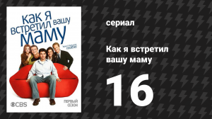 Как я встретил вашу маму 1 сезон 16 серия «Кекс» (сериал, 2005)