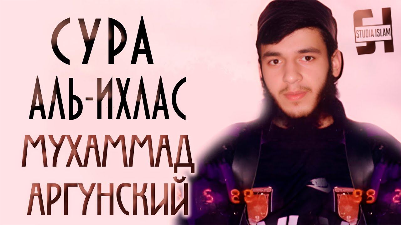 Сура Аль-Ихлас - Мухаммад Аргунский