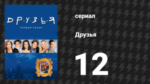 Друзья 1 сезон 12 серия «Эпизод с дюжиной лазаний» (сериал, 1994)