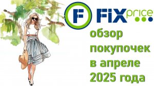 Fix Price обзор покупочек в апреле 2025 года