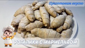Рогалики с мармеладом. Рецепт из детства.