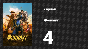 Fallout 4 серия «Гули» (сериал, 2024)