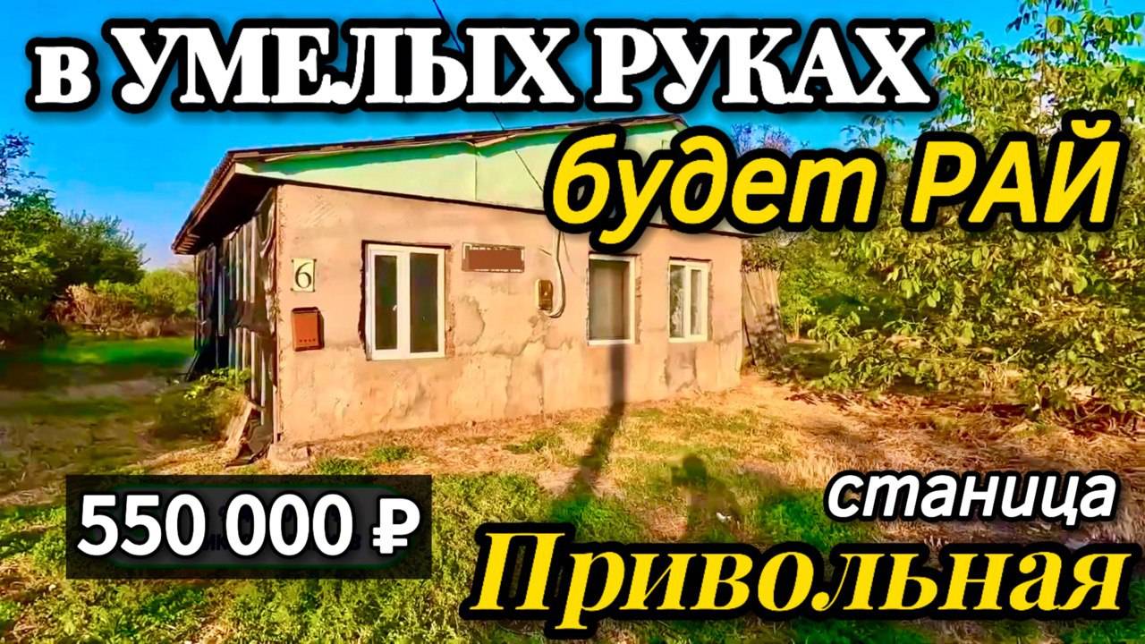 Продан 50 м2 + 23 сотки - ваш старт или дача! 550 000 ₽🦯станица Привольная🦯89245404992 Виктор С🌴