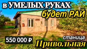 Продан 50 м2 + 23 сотки - ваш старт или дача! 550 000 ₽🦯станица Привольная🦯89245404992 Виктор С🌴