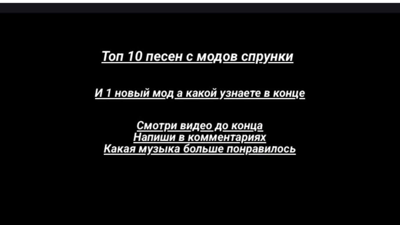 Топ песен из модов Спрунки смотреть онлайн