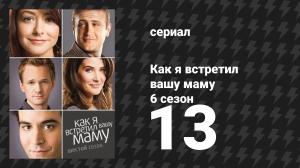 Как я встретил вашу маму 6 сезон 13 серия «Дурные вести» (сериал, 2005)