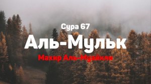 Сура 67 Аль-Мульк - Махир Аль-Муайкли