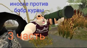 Иноске против бибир курвы зелье создано 3часть