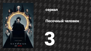 Песочный человек 3 серия «Помечтай обо мне» (сериал, 2022)