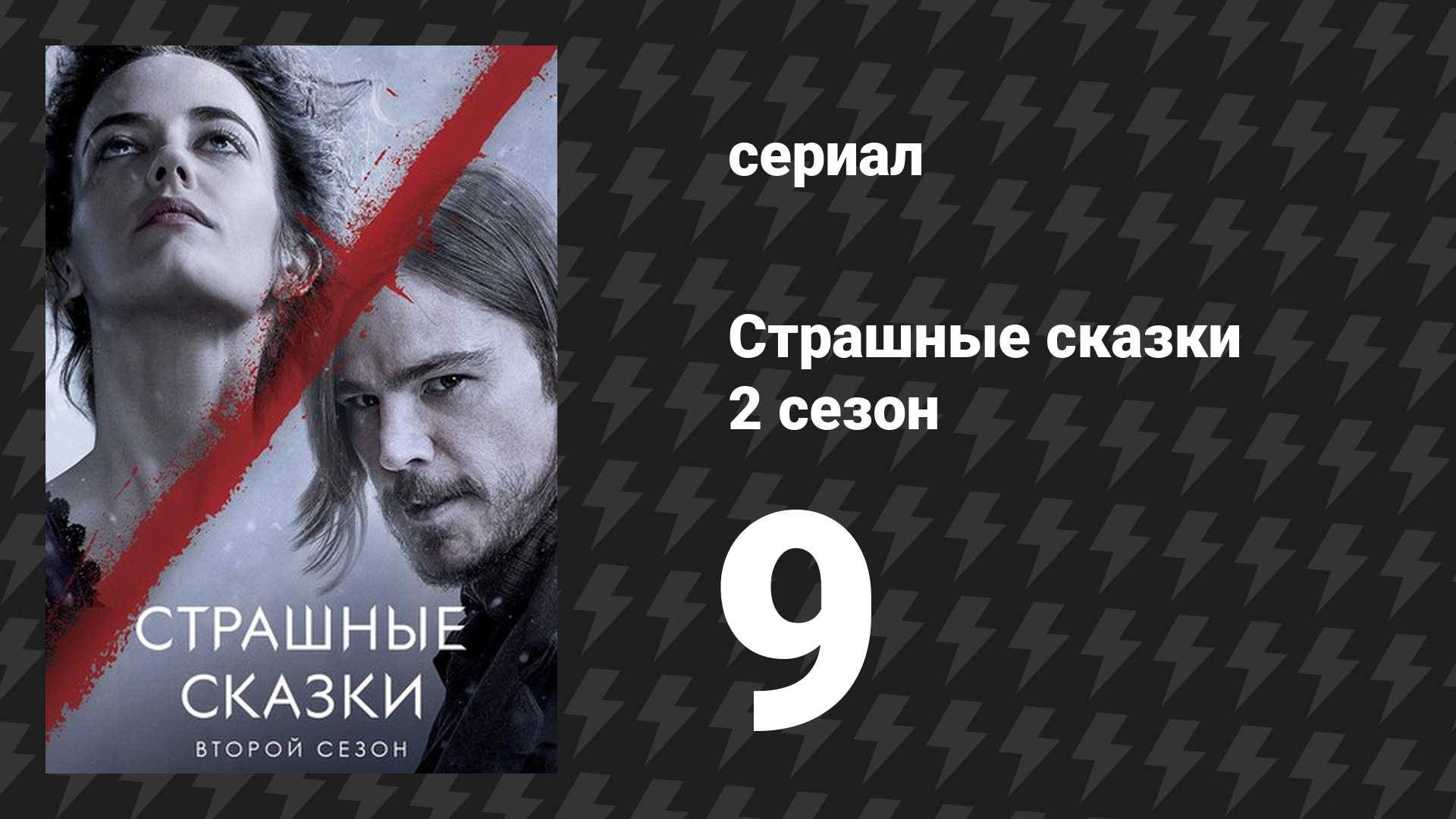 Страшные сказки 2 сезон 9 серия «И Ад против меня восстал» (сериал, 2014)