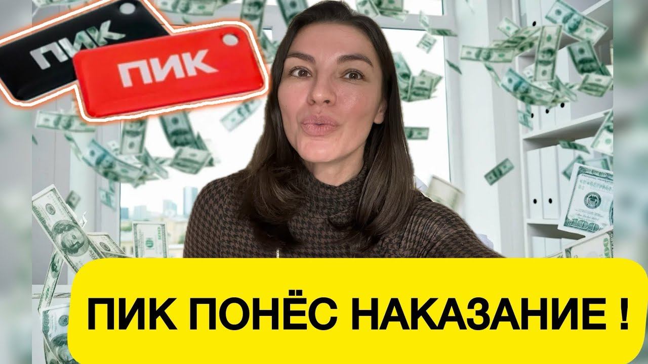 Неустойка с застройщика / как отсудить деньги у застройщика / застройщик Пик проиграл суд