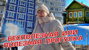 БЕСПОЛЕЗНАЯ ИЛИ ПОЛЕЗНАЯ ПРОГУЛКА
