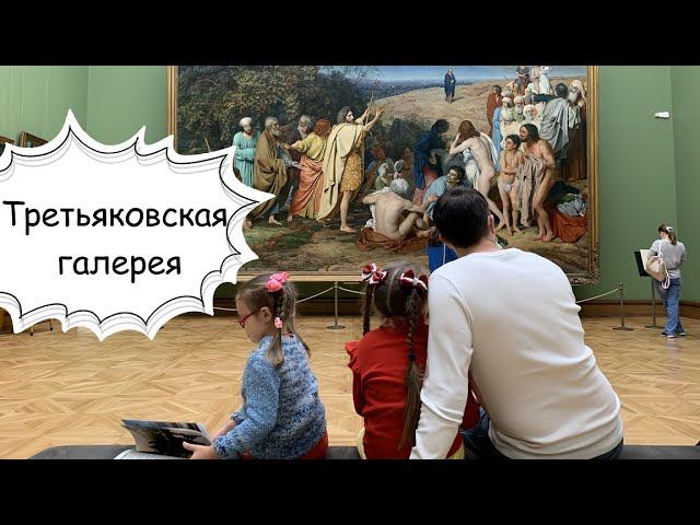 Третьяковская галерея с детьми.