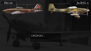 Охотники на танки Ил-10 и Ju 87G