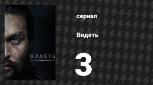 Видеть 1 сезон 3 серия «Свежая кровь» (сериал, 2019)