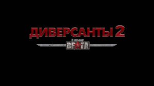 Игра в тылу врага диверсанты 2 #1
