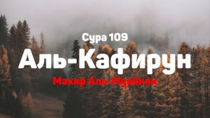 Сура 109 Аль-Кафирун - Махир Аль-Муайкли