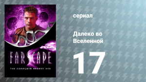 Далеко во Вселенной 1 сезон 17 серия «В Зазеркалье» (сериал, 1999)