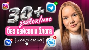 30+ заявок в месяц на дизайн без блога и кейсов — как выстроить систему