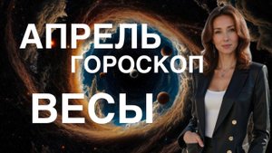 ВЕСЫ ♎️ АПРЕЛЬ 2025 ГОДА ГОРОСКОП ОТ ТАТЬЯНЫ ИВАНОВСКОЙ
