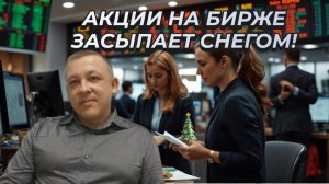 Сергей Дроздов - Акции на бирже засыпает снегом!